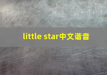 little star中文谐音